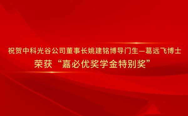 Congratulazioni al Dr. Ge Yuanfei, discepolo del professor Yao Jianming, il presidente di Casov e un supervisore di dottorato, per aver vinto il "premio speciale della borsa di studio Capio".